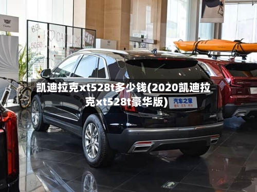 凯迪拉克xt528t多少钱(2020凯迪拉克xt528t豪华版)-第3张图片