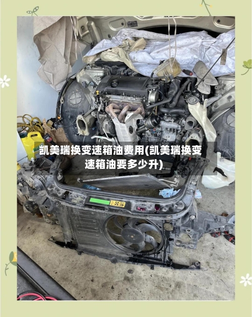 凯美瑞换变速箱油费用(凯美瑞换变速箱油要多少升)-第1张图片