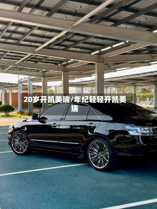 20岁开凯美瑞/年纪轻轻开凯美瑞-第1张图片