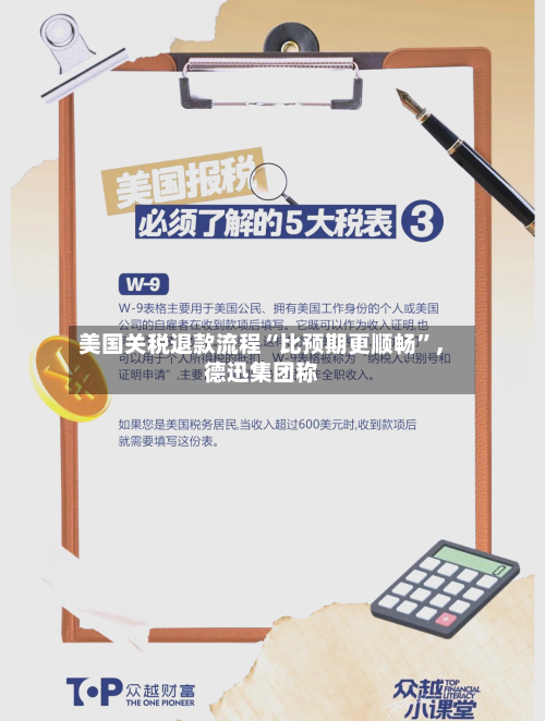 美国关税退款流程“比预期更顺畅”	，德迅集团称-第2张图片