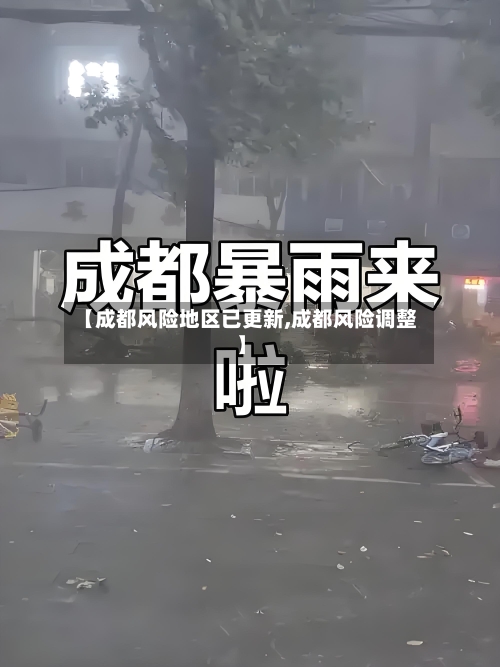 【成都风险地区已更新,成都风险调整】-第1张图片