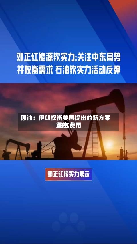 原油：伊朗权衡美国提出的新方案 油气费用重挫-第2张图片