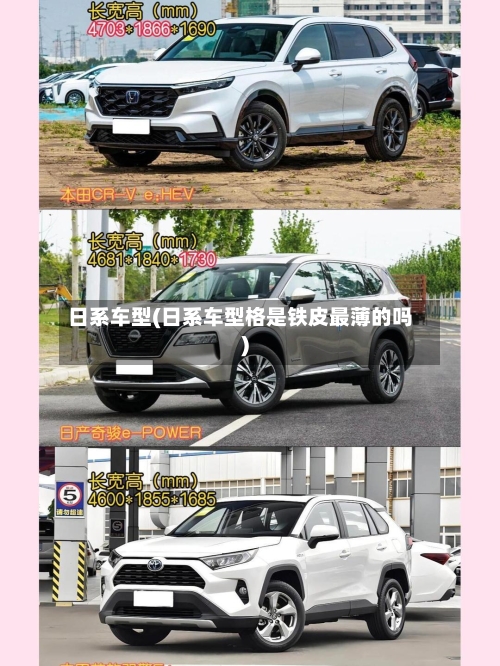 日系车型(日系车型格是铁皮最薄的吗)-第1张图片
