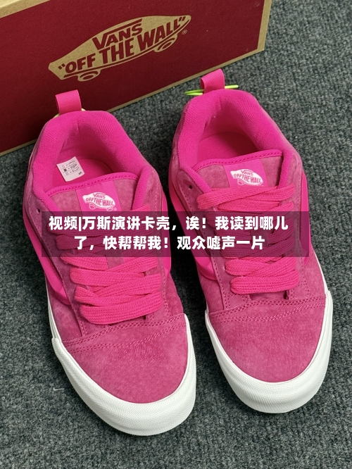 视频|万斯演讲卡壳，诶！我读到哪儿了，快帮帮我！观众嘘声一片-第1张图片