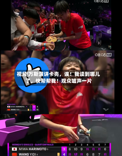 视频|万斯演讲卡壳	，诶！我读到哪儿了，快帮帮我！观众嘘声一片-第2张图片