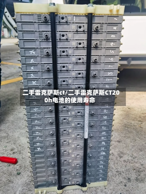 二手雷克萨斯ct/二手雷克萨斯CT200h电池的使用寿命-第3张图片