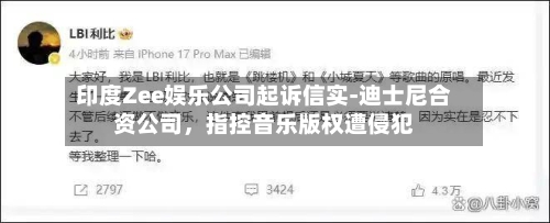 印度Zee娱乐公司起诉信实-迪士尼合资公司	，指控音乐版权遭侵犯-第2张图片