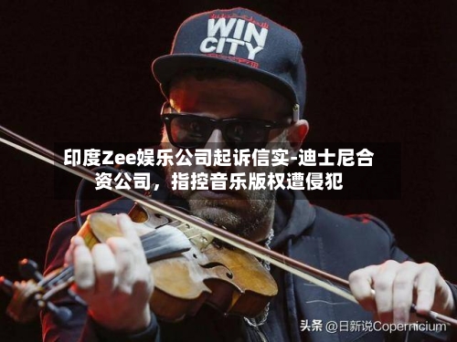 印度Zee娱乐公司起诉信实-迪士尼合资公司，指控音乐版权遭侵犯-第1张图片