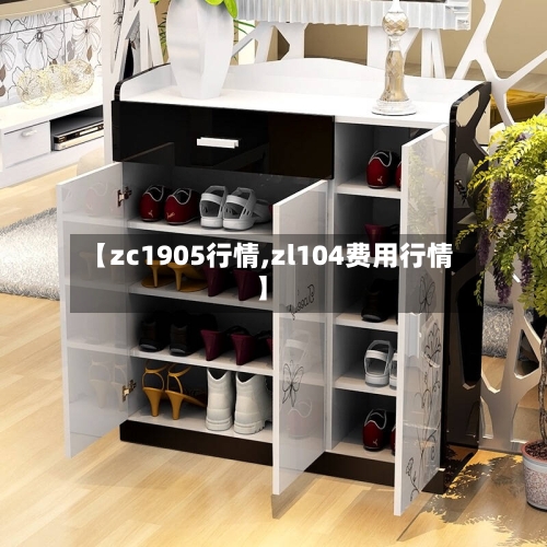 【zc1905行情,zl104费用行情】-第3张图片