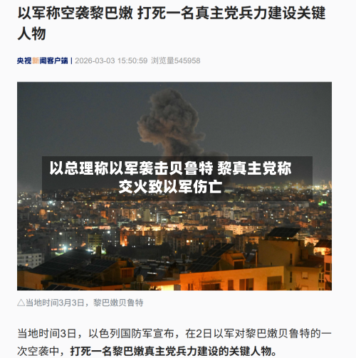 以总理称以军袭击贝鲁特 黎真主党称交火致以军伤亡-第2张图片