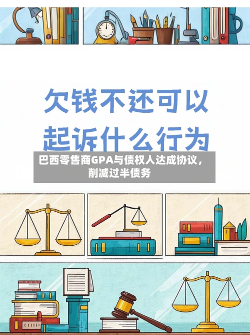 巴西零售商GPA与债权人达成协议，削减过半债务-第1张图片