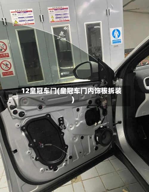 12皇冠车门(皇冠车门内饰板拆装)-第1张图片