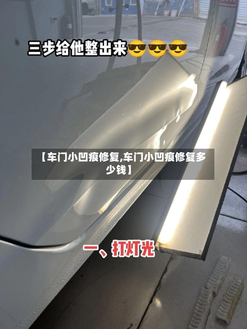 【车门小凹痕修复,车门小凹痕修复多少钱】-第1张图片