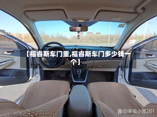 【福睿斯车门重,福睿斯车门多少钱一个】-第1张图片