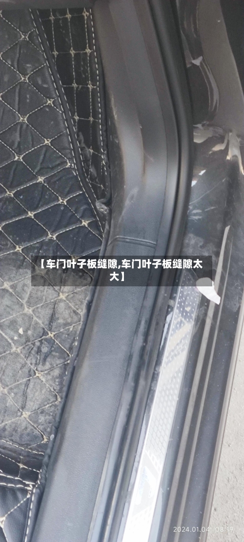 【车门叶子板缝隙,车门叶子板缝隙太大】-第3张图片