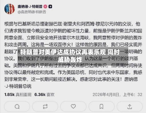 特朗普对美伊达成协议再表乐观 同时威胁轰炸-第3张图片