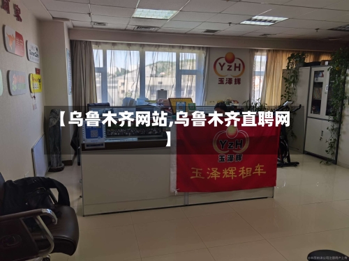 【乌鲁木齐网站,乌鲁木齐直聘网】-第1张图片