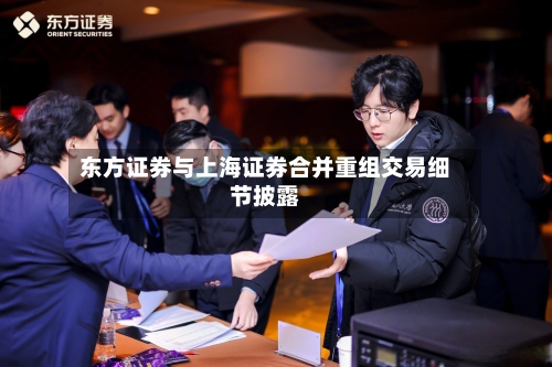东方证券与上海证券合并重组交易细节披露-第1张图片