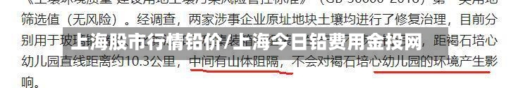 上海股市行情铅价/上海今日铅费用金投网-第2张图片