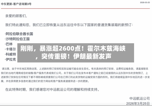 刚刚	，暴涨超2600点！霍尔木兹海峡，突传重磅！伊朗最新发声-第2张图片