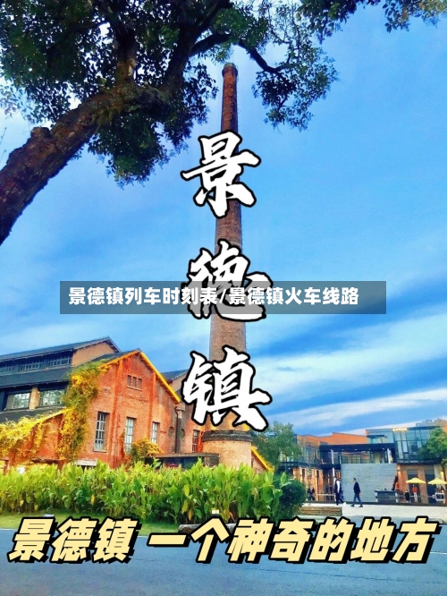 景德镇列车时刻表/景德镇火车线路-第1张图片