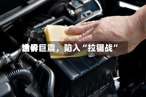 世界油价巨震	，陷入“拉锯战”-第2张图片