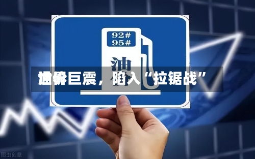 世界油价巨震，陷入“拉锯战”-第1张图片
