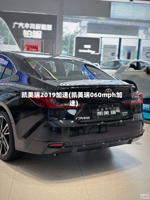 凯美瑞2019加速(凯美瑞060mph加速)-第1张图片