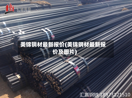 美锦钢材最新报价(美锦钢材最新报价及图片)-第1张图片
