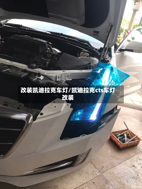 改装凯迪拉克车灯/凯迪拉克cts车灯改装-第2张图片