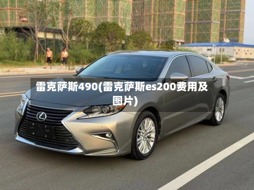 雷克萨斯490(雷克萨斯es200费用及图片)-第1张图片