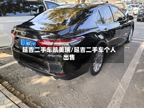 延吉二手车凯美瑞/延吉二手车个人出售-第1张图片