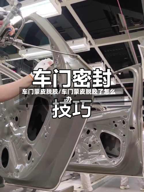 车门蒙皮脱胶/车门蒙皮脱胶了怎么办-第1张图片