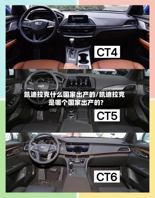 凯迪拉克什么国家出产的/凯迪拉克是哪个国家出产的?-第2张图片