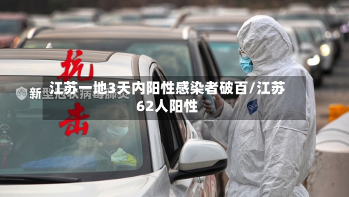 江苏一地3天内阳性感染者破百/江苏62人阳性-第3张图片