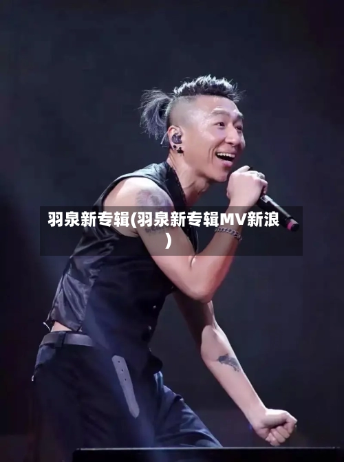 羽泉新专辑(羽泉新专辑MV新浪)-第1张图片