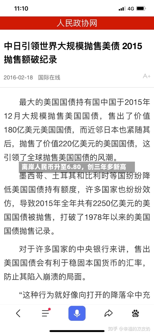 离岸人民币升至6.80	，创三年多新高-第1张图片