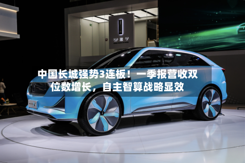 中国长城强势3连板！一季报营收双位数增长，自主智算战略显效-第2张图片