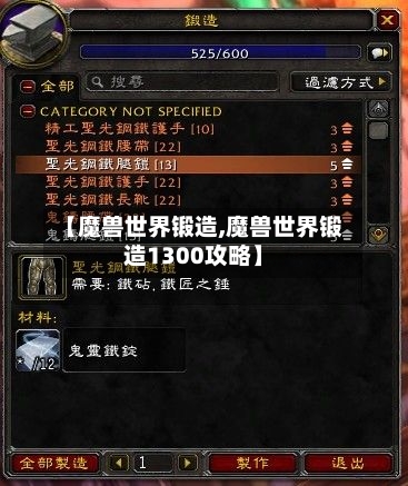【魔兽世界锻造,魔兽世界锻造1300攻略】-第2张图片