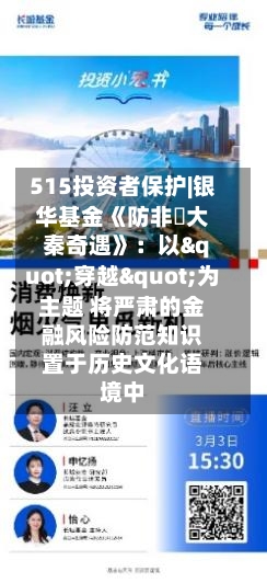 515投资者保护|银华基金《防非・大秦奇遇》：以"穿越"为主题 将严肃的金融风险防范知识置于历史文化语境中-第2张图片