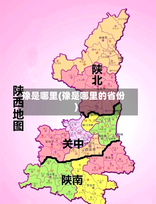 豫是哪里(豫是哪里的省份)-第1张图片