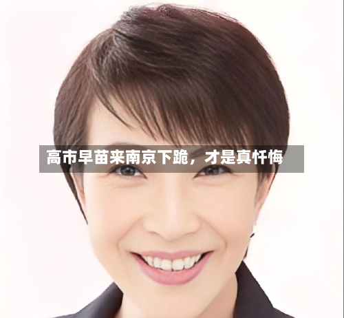 高市早苗来南京下跪，才是真忏悔-第3张图片
