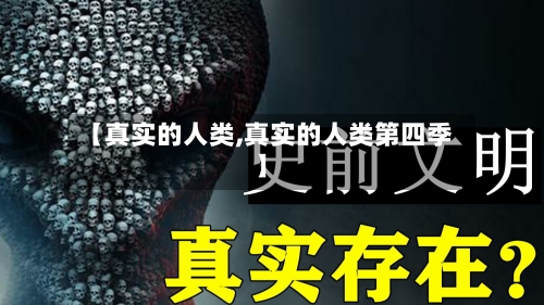 【真实的人类,真实的人类第四季】-第2张图片