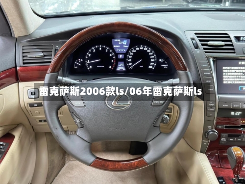 雷克萨斯2006款ls/06年雷克萨斯ls-第1张图片