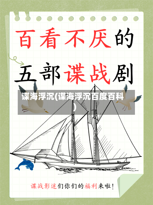 谍海浮沉(谍海浮沉百度百科)-第2张图片
