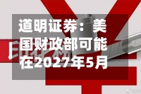 道明证券：美国财政部可能在2027年5月增加拍卖规模-第1张图片