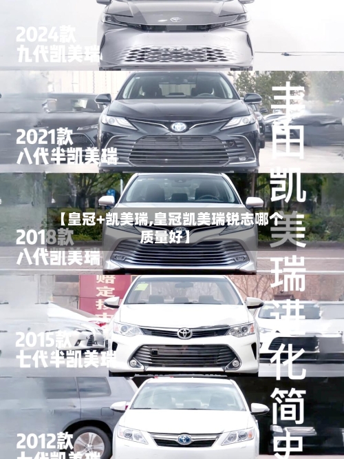【皇冠+凯美瑞,皇冠凯美瑞锐志哪个质量好】-第2张图片