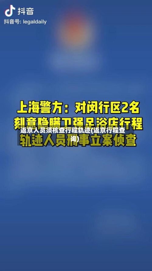 返京人员须核查行程轨迹(返京行程查询)-第1张图片