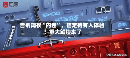 告别规模“内卷”	、锚定持有人体验！重大解读来了-第3张图片