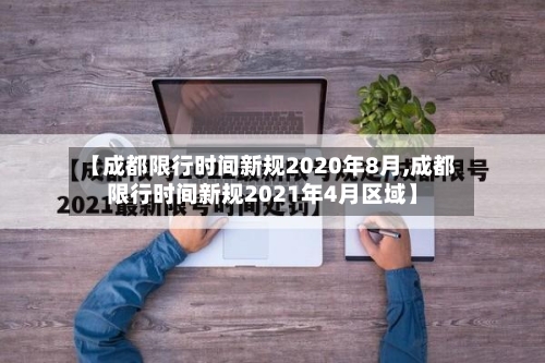 【成都限行时间新规2020年8月,成都限行时间新规2021年4月区域】-第3张图片
